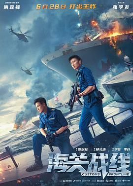 海关战线 粤语版封面图