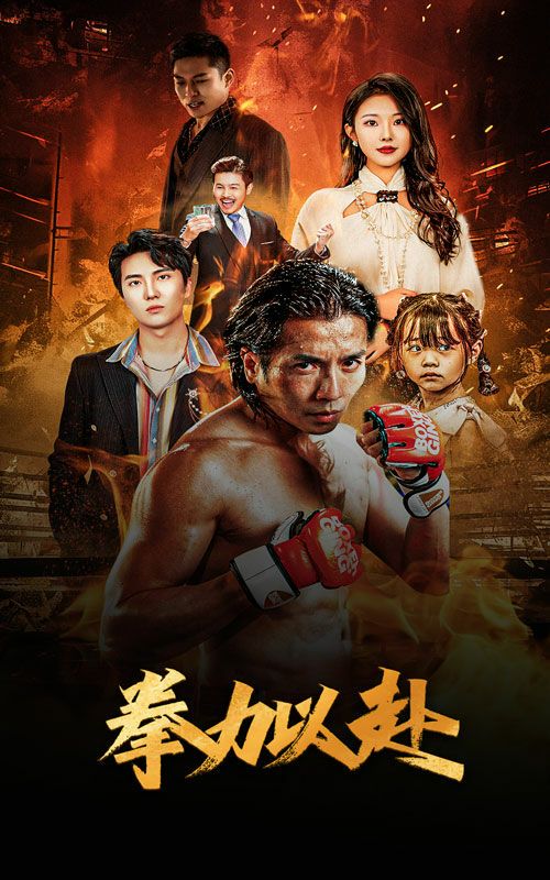 新版：拳力以赴（哭泣的拳头）海报图