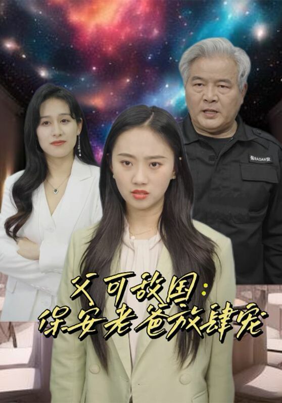 父可敌国：保安老爸放肆宠封面图