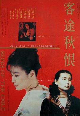 客途秋恨（国语版）封面图