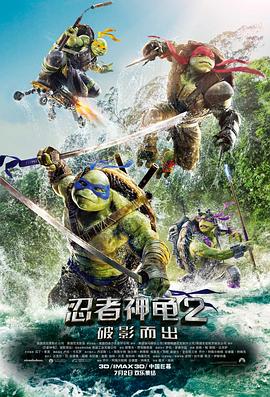 忍者神龟2：破影而出（原声版）封面图