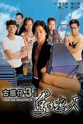 古惑仔3之只手遮天（国语版）封面图