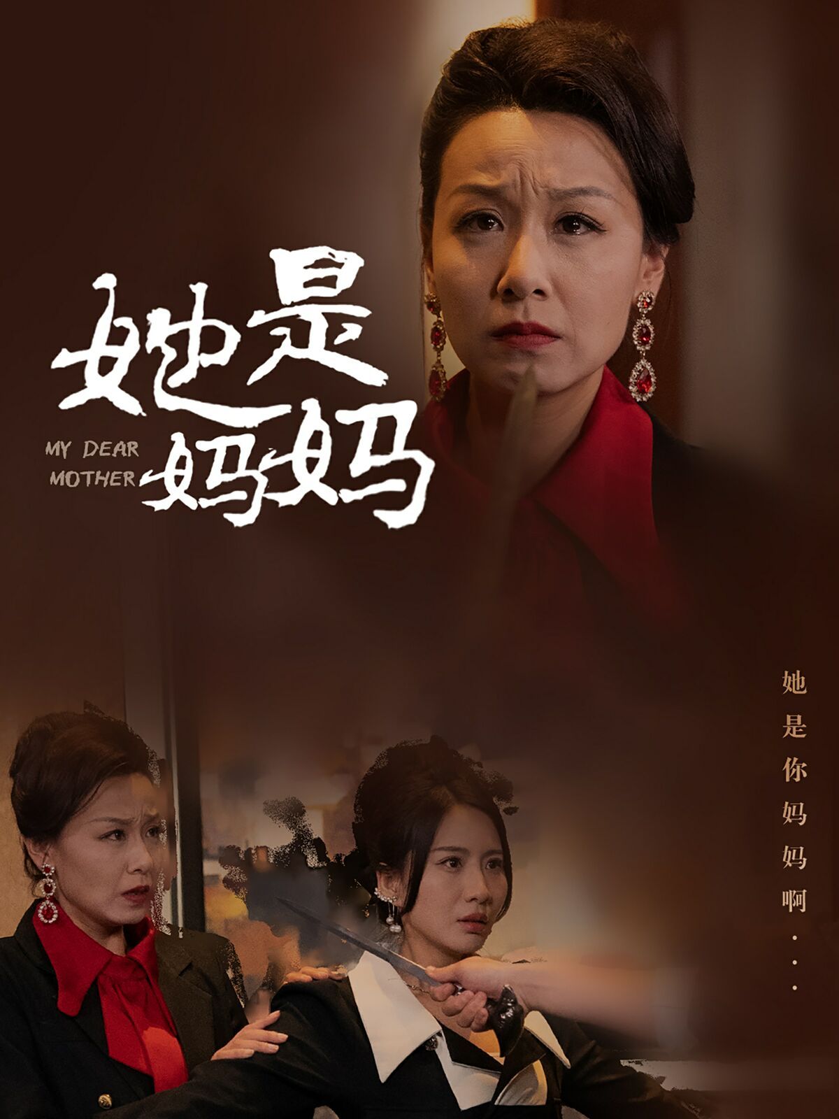 她是妈妈（你是妈妈）海报图