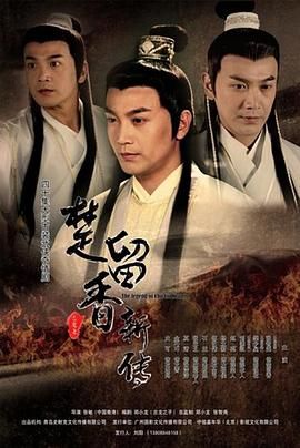 楚留香新传2012封面图