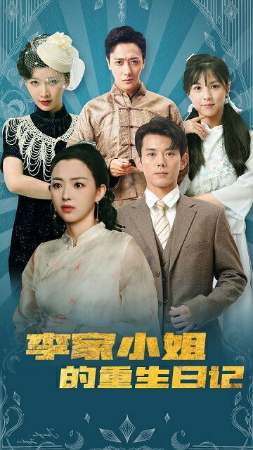 李家小姐的重生日记海报图