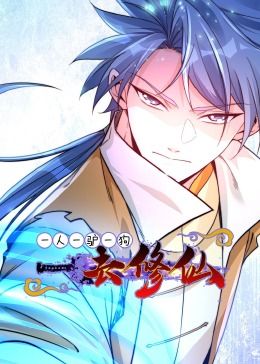 一人一驴一狗去修仙·动态漫画海报图