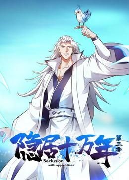 隐居十万年 第三季海报图