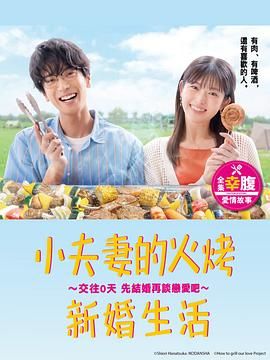 小夫妻的火烤新婚生活封面图