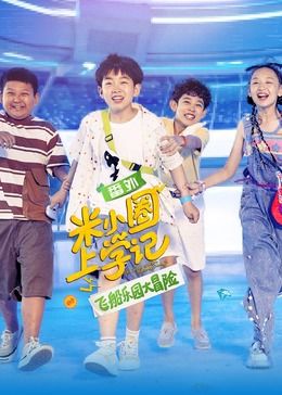 米小圈上学记之飞船乐园大冒险海报图