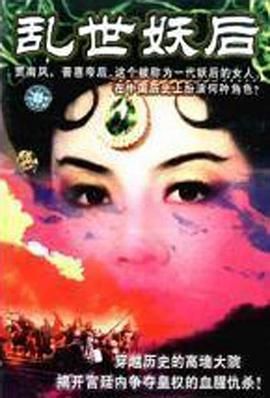 乱世妖后封面图