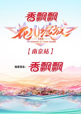 花儿绽放 南京站封面图