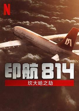 印航814：坎大哈之劫封面图