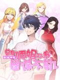最强神医：总有师姐对我图谋不轨 动态漫画海报图