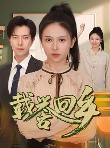 载誉回乡（吾家有女举世无双）海报图