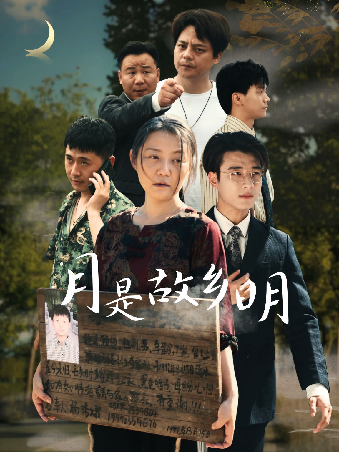 新月是故乡明海报图
