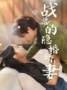 战总的隐婚娇妻（战总夫人在线打脸）海报图