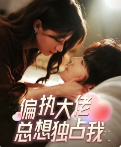 偏执大佬总想独占我(纵情)海报图