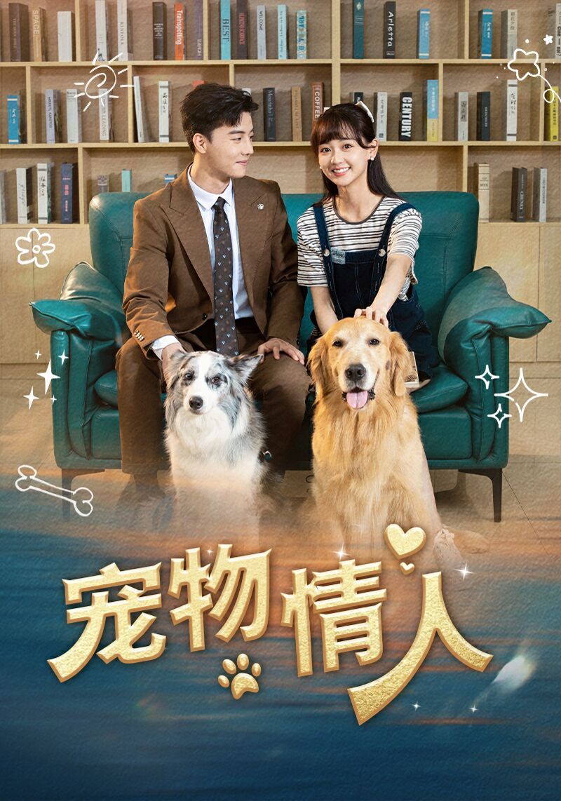宠物情人海报图