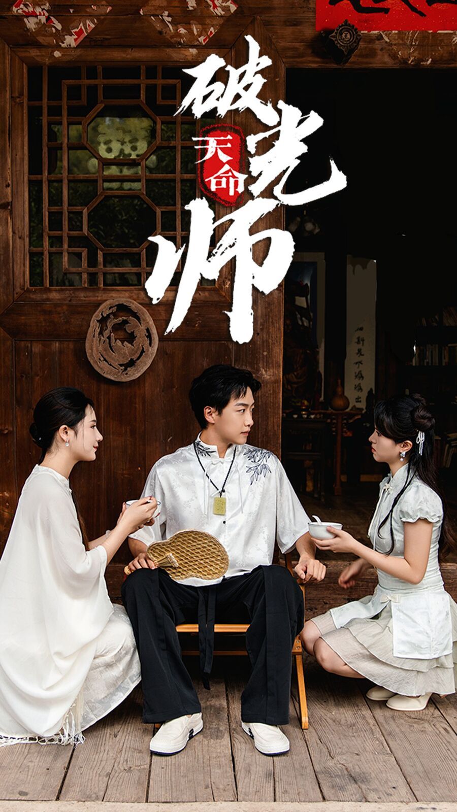 天命破光师（天命龙吟）海报图