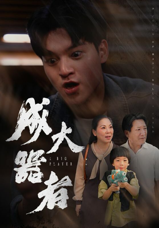 成大器者海报图