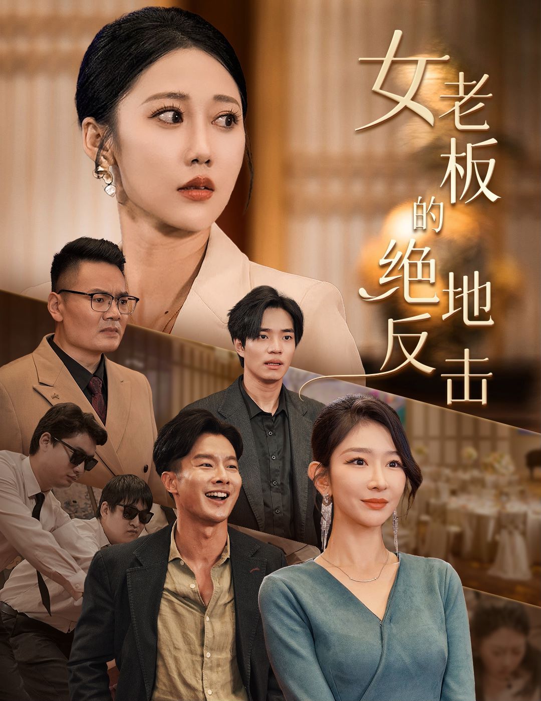 女老板的绝地反击(乘风破浪的女总裁)海报图