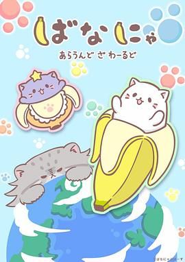 香蕉喵遊世界封面图