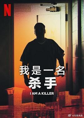 我杀人 第五季海报图
