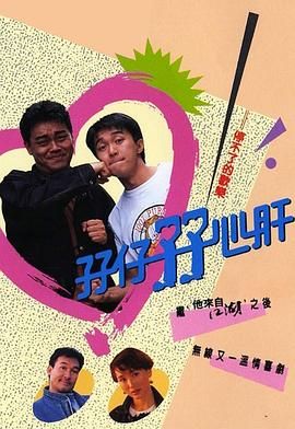 孖仔孖心肝 粤语版封面图
