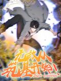 无敌从筑基开始 动态漫画海报图