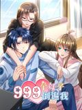 999个妹子倒追我 动态漫画海报图