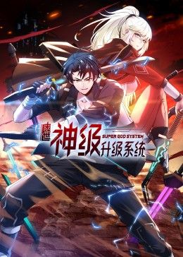 末世神级升级系统 动态漫画海报图