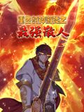重生封神游戏之最强散人 动态漫画封面图