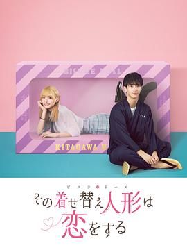 更衣人偶坠入爱河海报图