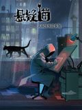 悬疑猫—大叔深夜故事集 动态漫画海报图