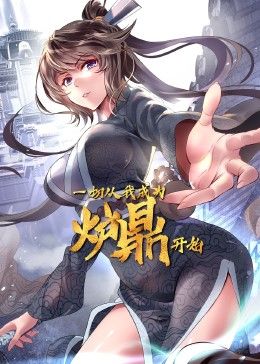 一切从我成为炉鼎开始封面图