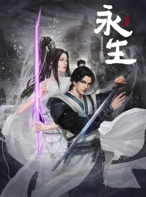 永生之无尽仙途封面图