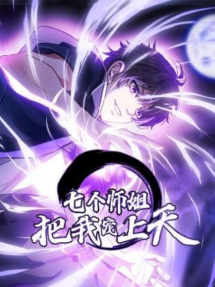 七个师姐把我宠上天 动态漫画 第一季封面图