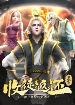 收徒返还：师父您给的太多了 第二季·动态漫封面图