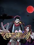 我在末世搬金砖 动态漫画 第一季封面图
