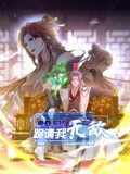 卑微系统，跪请我无敌 动态漫画封面图