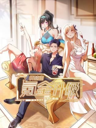 我独自氪金升级 动态漫画海报图