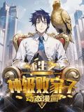 重生之神级败家子 动态漫画海报图