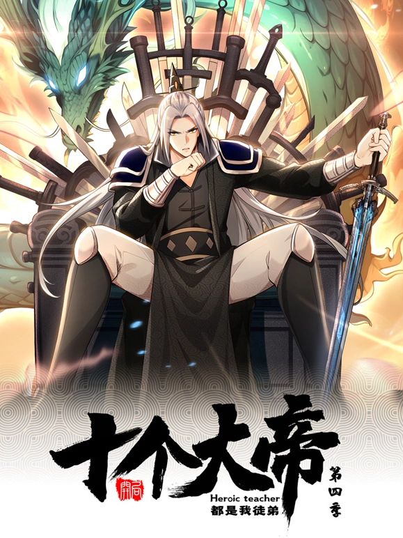 开局十个大帝都是我徒弟 动态漫画 第四季海报图