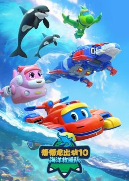帮帮龙出动10海洋救援队海报图