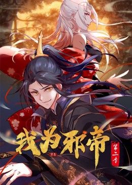 我为邪帝 动态漫 第二季海报图