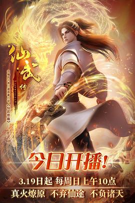 仙武传封面图