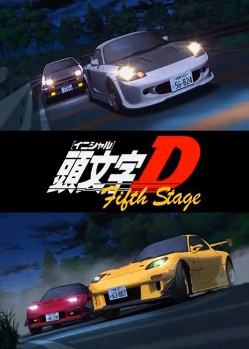 头文字D 第五季 頭文字D封面图