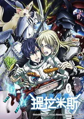 宇宙战舰提拉米斯 宇宙戦艦封面图