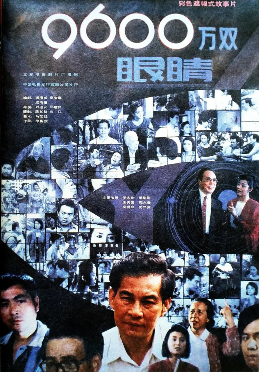 9600万双眼睛 九千六百万双眼睛 1990封面图