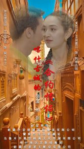 喀什古城的合约情侣海报图